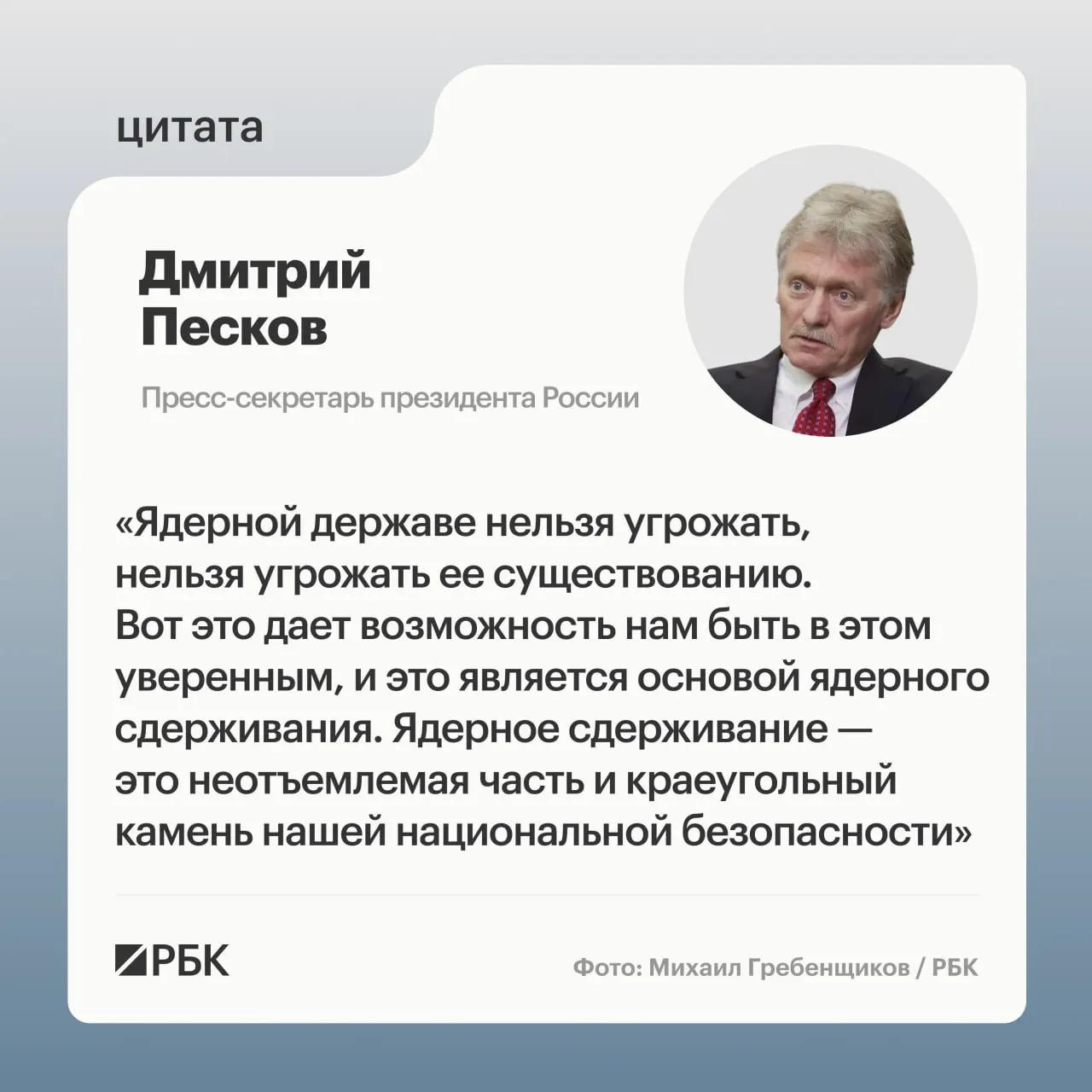 Пресс‑секретарь президента подчеркнул значение ядерного сдерживания. Минобороны опубликовало кадры успешного испытания межконтинентальной ракеты «Сармат», президент пообещал продолжать развитие стратегических сил.