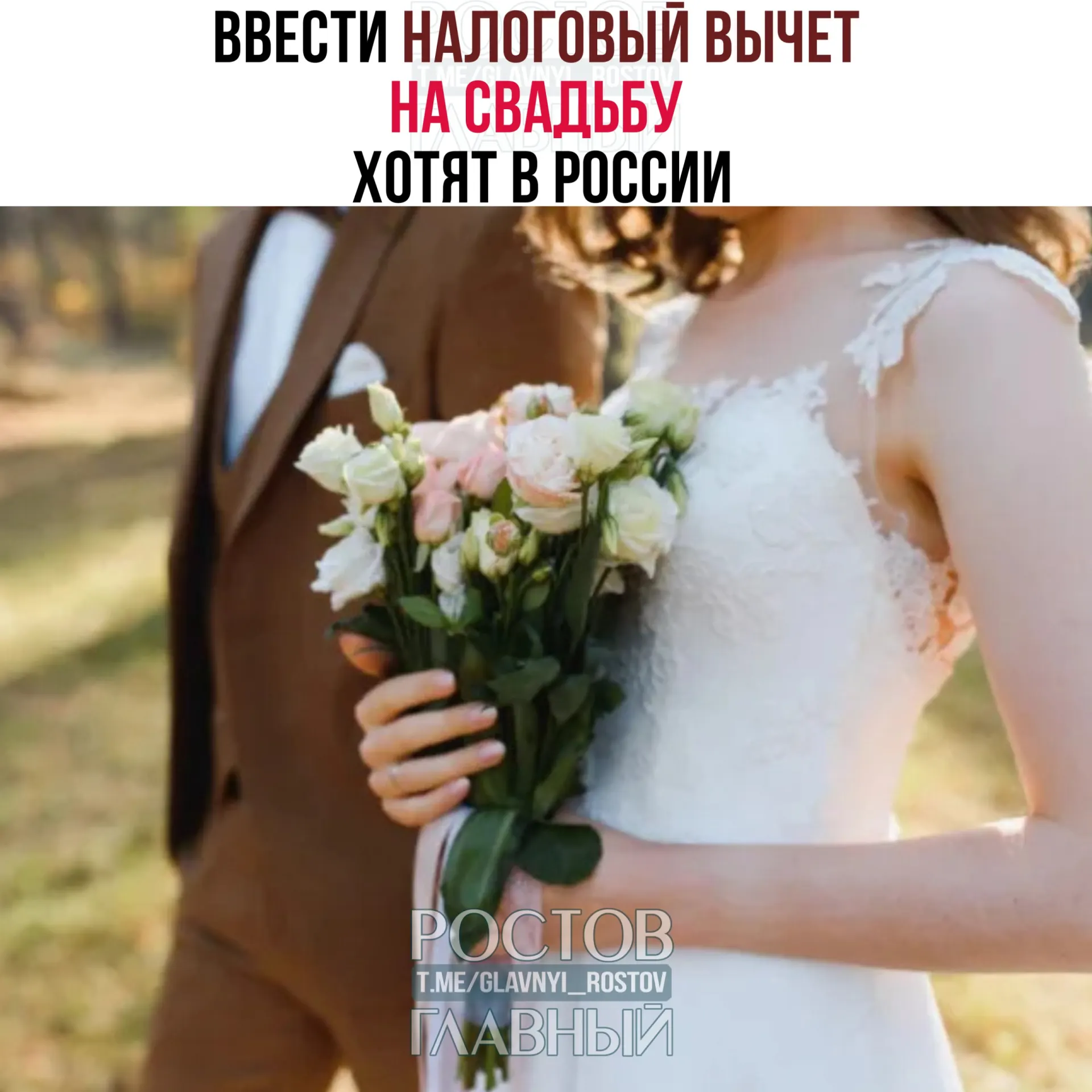 Инициатива предполагает возможность вернуть часть затрат на организацию свадьбы, но не больше 400 тысяч рублей на двоих; из вычета исключены алкоголь и табак.