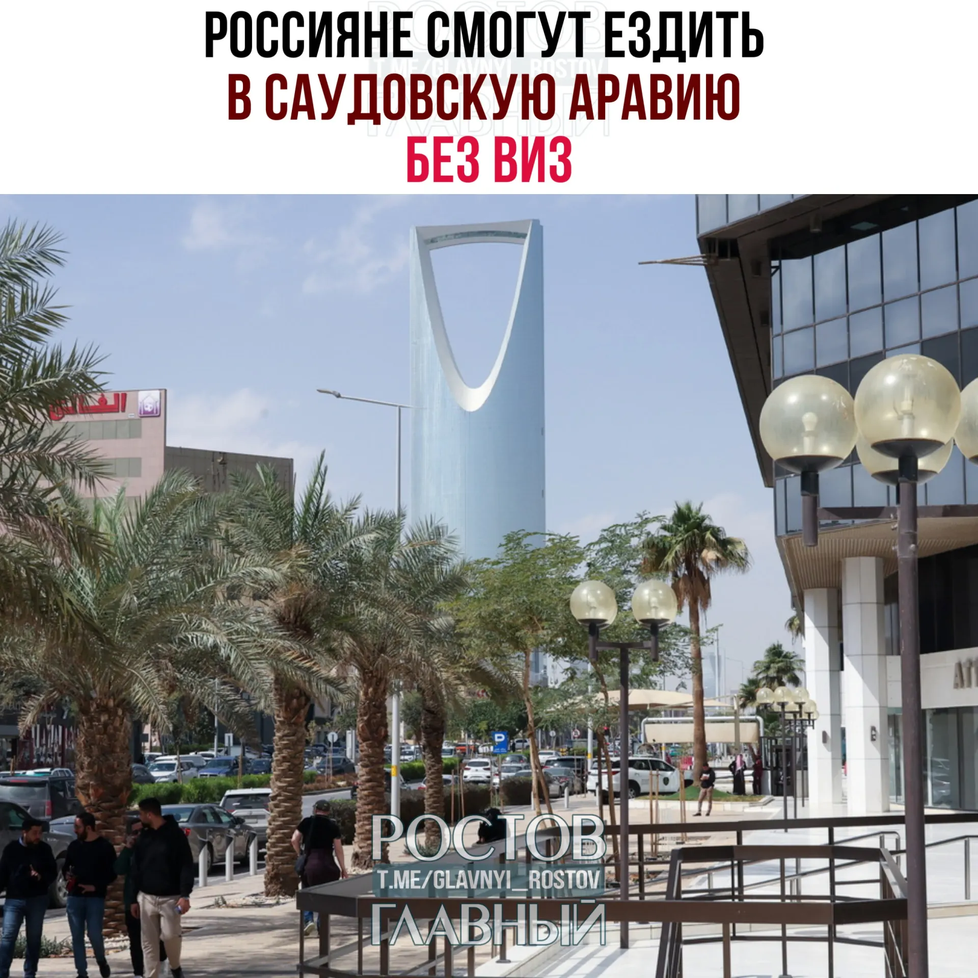 С сегодняшнего дня россияне могут въезжать и находиться в Саудовской Аравии без виз непрерывно или суммарно до 90 дней в календарном году при условии, что они не будут работать, учиться или проживать в королевстве.