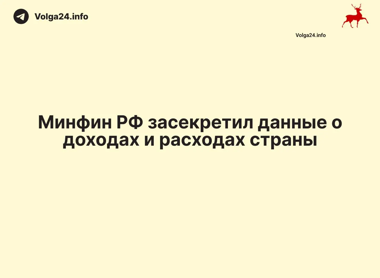 Ведомство перестало публиковать ежемесячные отчёты об исполнении федерального бюджета — данные за 1 апреля 2026 года не обнародованы, официальных объяснений нет; из‑за этого граждане и эксперты лишены доступа к прозрачной статистике расходов.