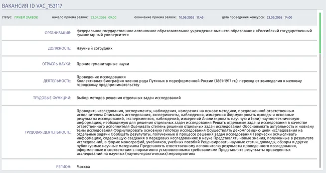 РГГУ объявил конкурс на&nbsp;исследование рода Путиных