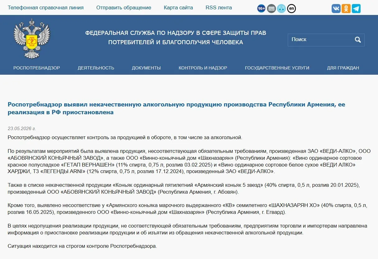 В России из оборота изъята алкогольная продукция трёх армянских производителей после лабораторных проверок: обнаружены отклонения по физико‑химическим показателям. Ранее также запрещён ввоз минеральной воды «Джермук», а Россельхознадзор ввёл ограничения на ввоз цветов из Армении.