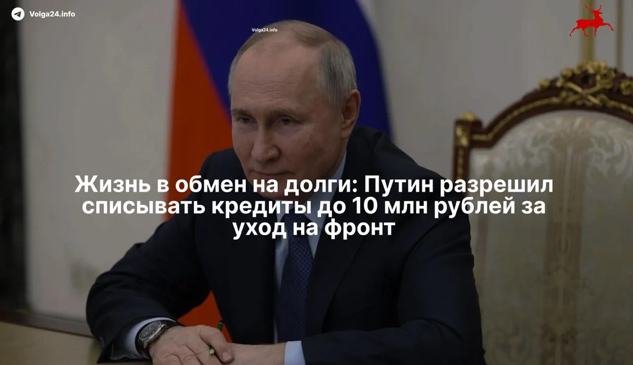 Президент подписал закон, который полностью освобождает контрактников и их семей от просроченных кредитов до 10 млн рублей. Льгота действует для тех, кто подпишет контракт с Минобороны с 1 мая 2026 года.