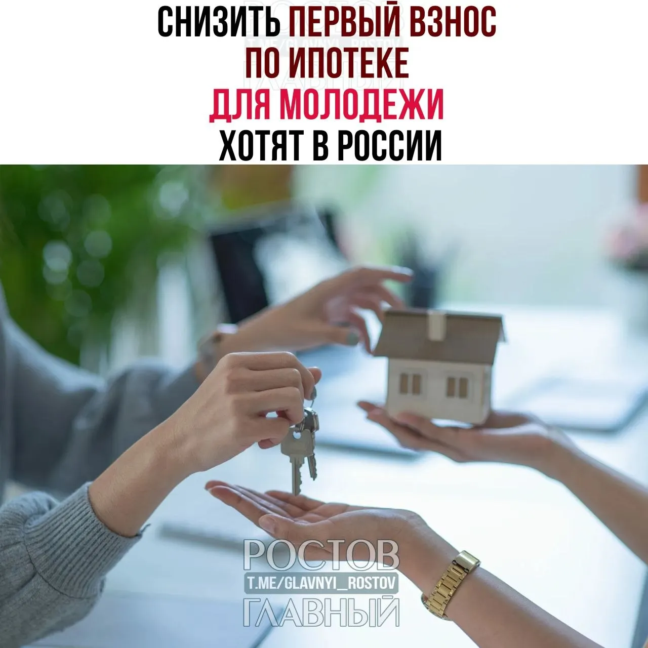 Депутаты предлагают ограничить первоначальный взнос для граждан моложе 35 лет на уровне 3% и зафиксировать ставку не выше 6% годовых. Сейчас молодым приходится вносить 30–50% стоимости жилья, что делает ипотеку недоступной.