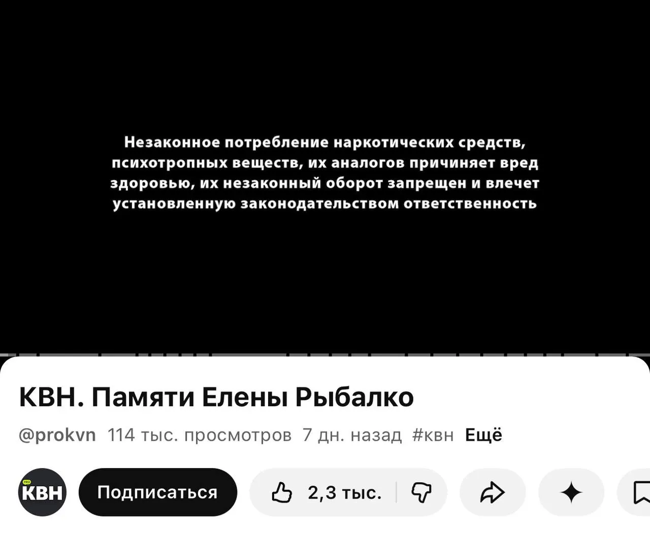 На втором официальном канале КВН перед роликами появилась плашка с предупреждением о вреде наркотиков — она стоит даже перед видео памяти участницы, хотя в самих роликах нет упоминаний о запрещённых веществах. Маркировки связаны с законом, вступившим в силу 1 марта.