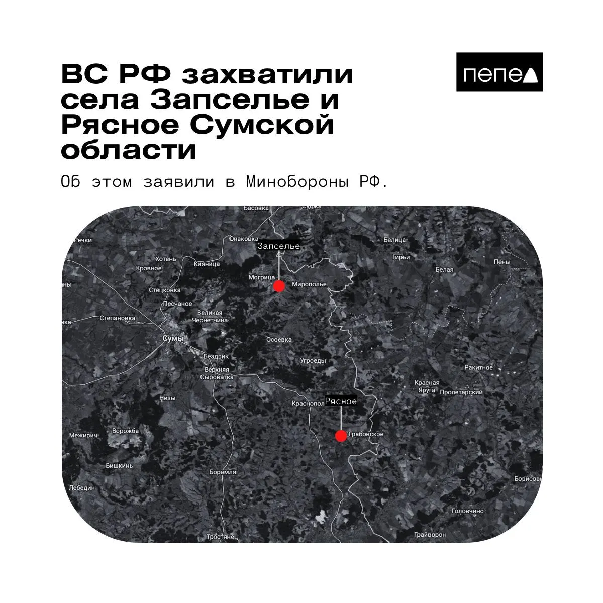 Ведомство 26 мая сообщило о взятии под контроль двух населённых пунктов в Краснопольском районе Сумской области; украинские данные и карта дают другую картину.