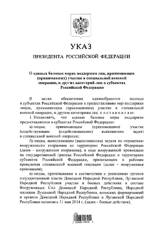 Указ вводит единый порядок предоставления льгот и выплат участникам «СВО», тем, кто выполнял задачи по отражению вооружённого вторжения, а также лицам, воевавшим в составе формирований ДНР и ЛНР с 11 мая 2014 года.
