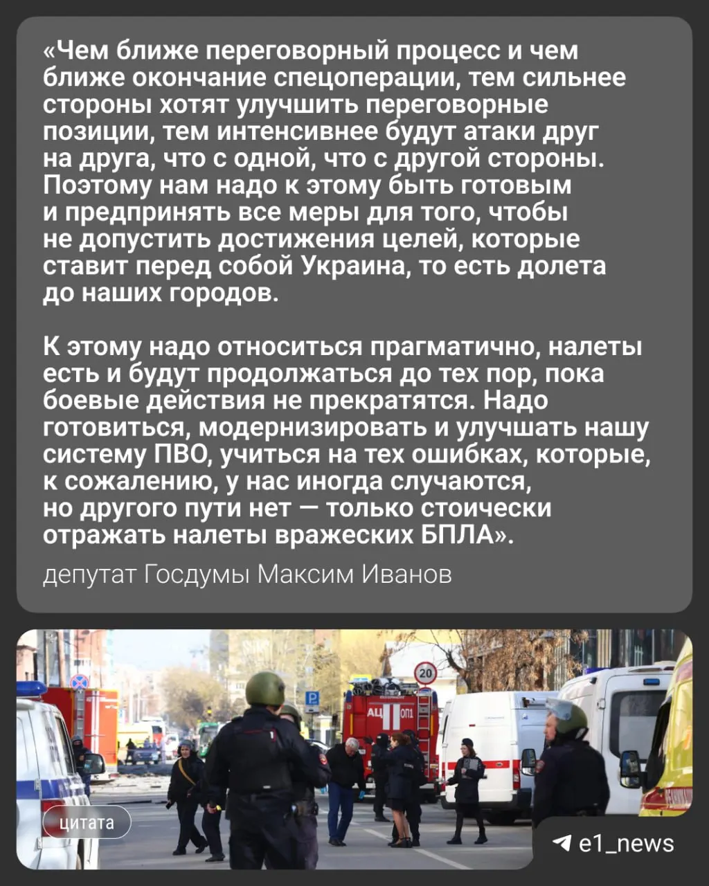 Ночью 17 мая Россия пережила массированную атаку более 550 беспилотников; среди пострадавших — Москва и Московская область. Вечером того же дня в Свердловской области ввели режим «беспилотной опасности». Депутат Госдумы Максим Иванов прокомментировал, чего ожидать на Урале.