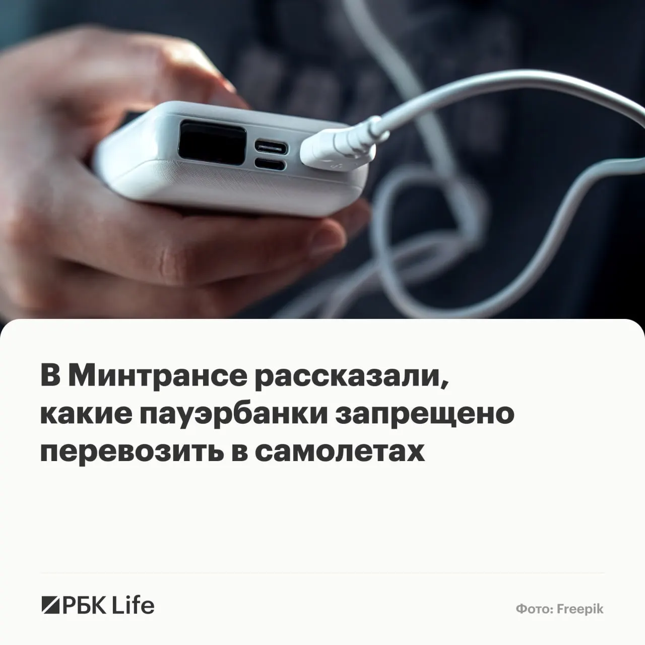 Новые правила делят переносные аккумуляторы по ёмкости: до 100 Вт·ч — можно провозить свободно, 100–160 Вт·ч — только с разрешения авиакомпании, свыше 160 Вт·ч — запрещено.
