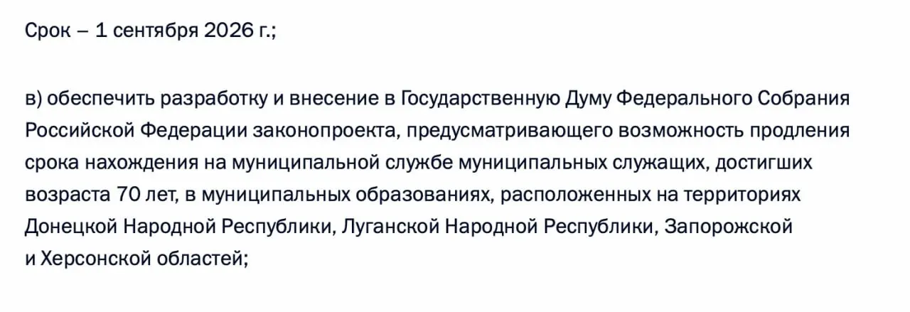 В утверждённый по итогам встречи с муниципалитетами перечень поручений включили разработку законопроекта, позволяющего продлевать пребывание на муниципальной службе лицам старше 70 лет в ДНР, ЛНР, Запорожской и Херсонской областях.