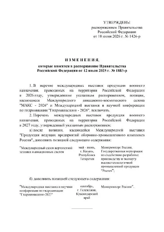Правительство РФ официально отменило проведение МАКС в 2026 году — авиасалон перенесён на 2027 год. Мероприятие должно было пройти в Жуковском; в распоряжении причины переноса не указаны.