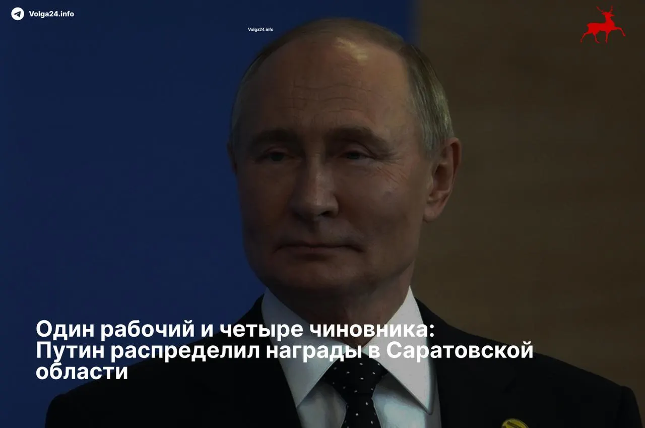 Президент подписал указ о награждении жителей Саратовской области: четыре высокопоставленных чиновника получили ордена, а электромеханику РЖД вручили медаль «За развитие железных дорог».