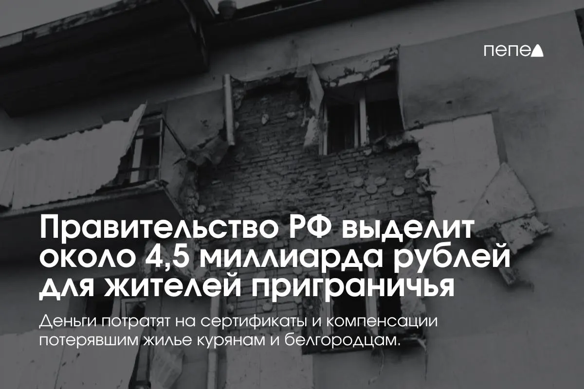 Средства пойдут на жилищные сертификаты и компенсацию аренды для людей, пострадавших в приграничных районах.
