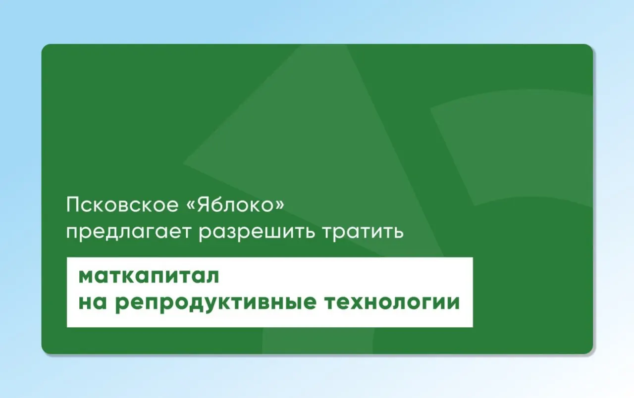 Депутат Заксобрания Псковской области повторно вынес на рассмотрение региональные и федеральные законопроекты, предполагающие использование материнского капитала для экстракорпорального оплодотворения; инициативы доработаны с участием репродуктологов и демографов.