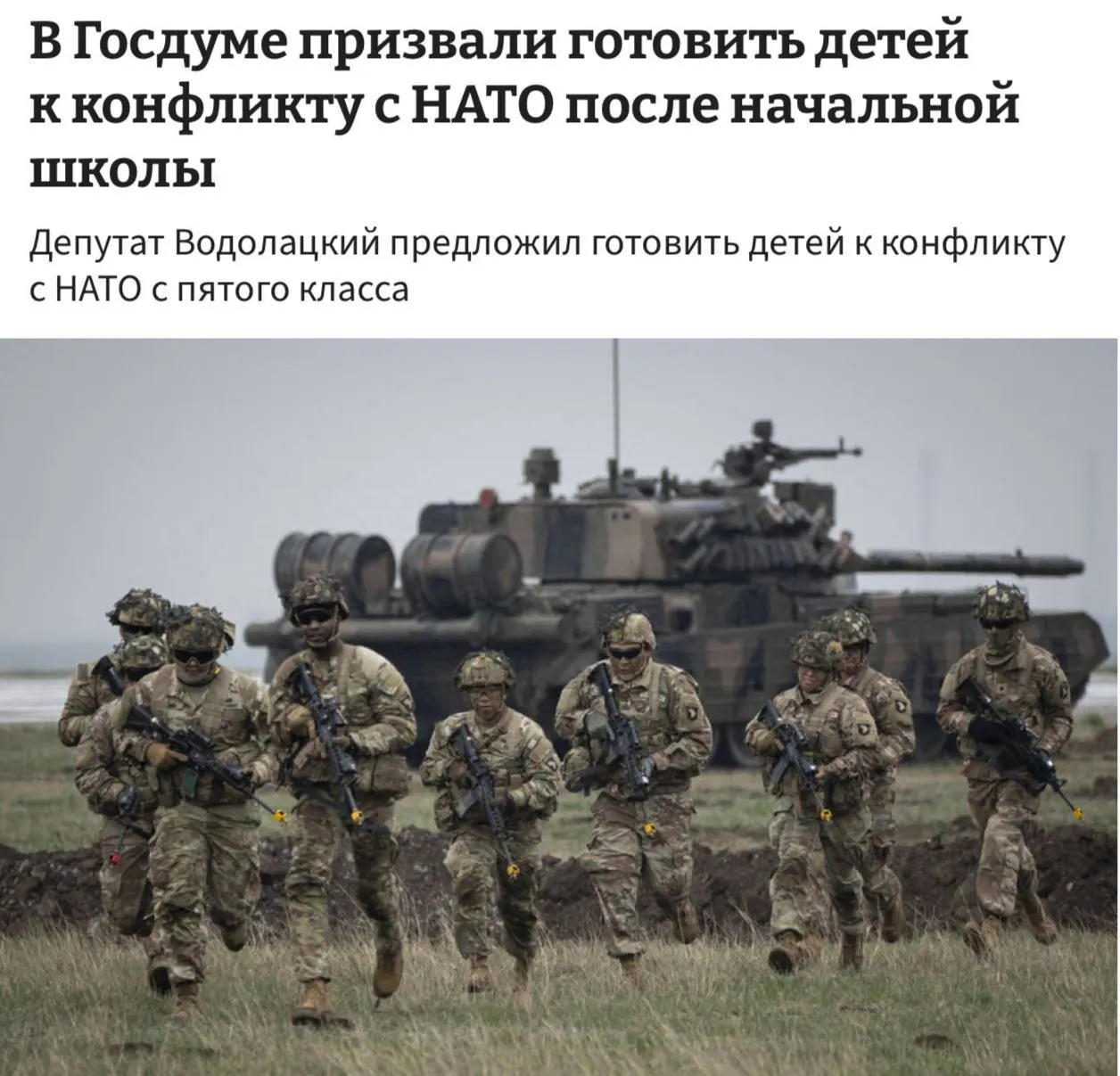 В Комитете Госдумы по делам СНГ и евразийской интеграции предложили готовить детей к возможному конфликту с НАТО и ЕС, введя полноценные уроки начальной военной подготовки начиная с пятого класса.