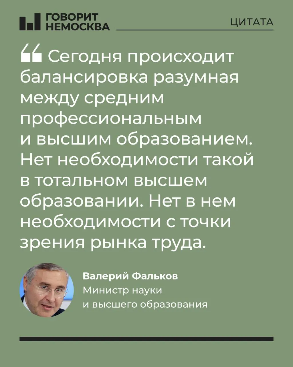 Глава Минобрнауки заявил, что многолетний массовый интерес к вузам не соответствует потребностям экономики, добавив при этом, что образование остаётся важным для личного развития и социальной поддержки студенческих семей.
