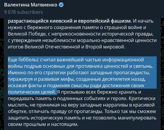 Спикер Совета Федерации Валентина Матвиенко в опубликованной статье на 85‑ю годовщину начала Великой Отечественной войны обвинила киевское руководство и Запад в распространении русофобии и неонацистских идеологий, сравнив методы западной пропаганды со стратегией Геббельса и оправдав действия России в контексте исторической памяти.
