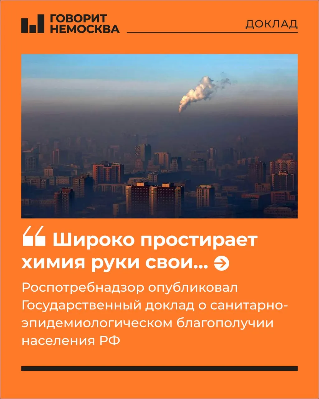 Государственный доклад Роспотребнадзора фиксирует рост многофакторной химической нагрузки на здоровье населения на 5,9%: под её влиянием находятся 83,8 млн человек — 57% россиян. Основные источники — воздух, вода и продукты питания.