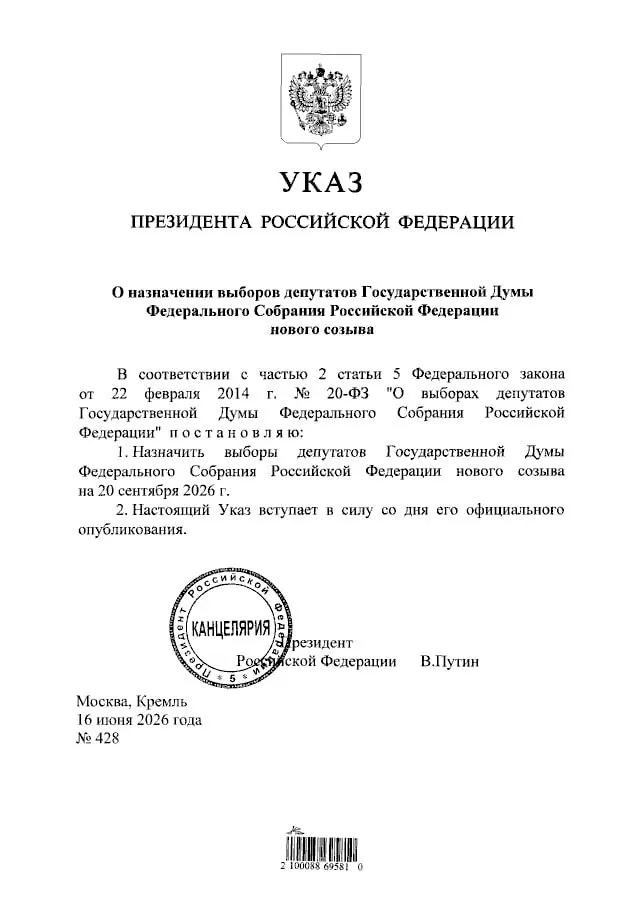 Президент подписал указ о назначении выборов депутатов Государственной Думы нового созыва. Голосование пройдет 20 сентября 2026 года.