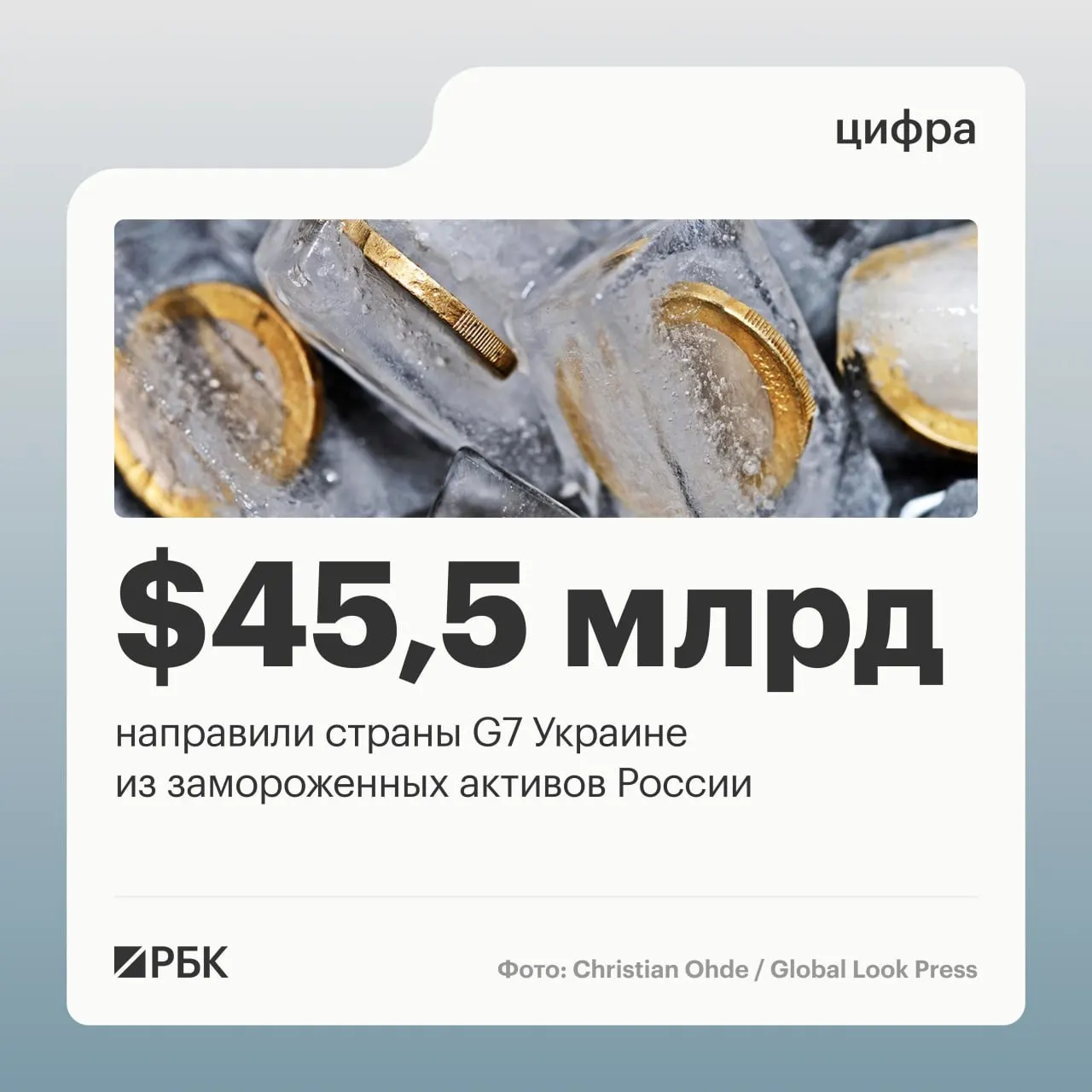 По данным Минфина Украины, страны «Большой семёрки» предоставили Киеву свыше $45 млрд в виде кредитов: $37,9 млрд — в 2025 году и $6,6 млрд — в 2026-м; США перевели только $1 млрд в 2024 году. До начала военной операции под управлением Банка России находилось около $300 млрд суверенных активов.