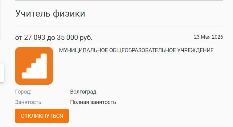 В школе №93 год уроки физики велись другими педагогами — на предложенную ставку в 27 000 руб. претендентов не оказалось. Руководители связывают дефицит кадров с низкими зарплатами и выгоранием учителей.