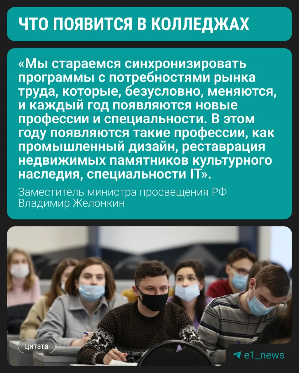 Студенты смогут с этого года осваивать три современные направления подготовки, сообщил замминистра просвещения Владимир Желонкин на ПМЭФ. По-прежнему востребованы медицинские, педагогические и строительные специальности.