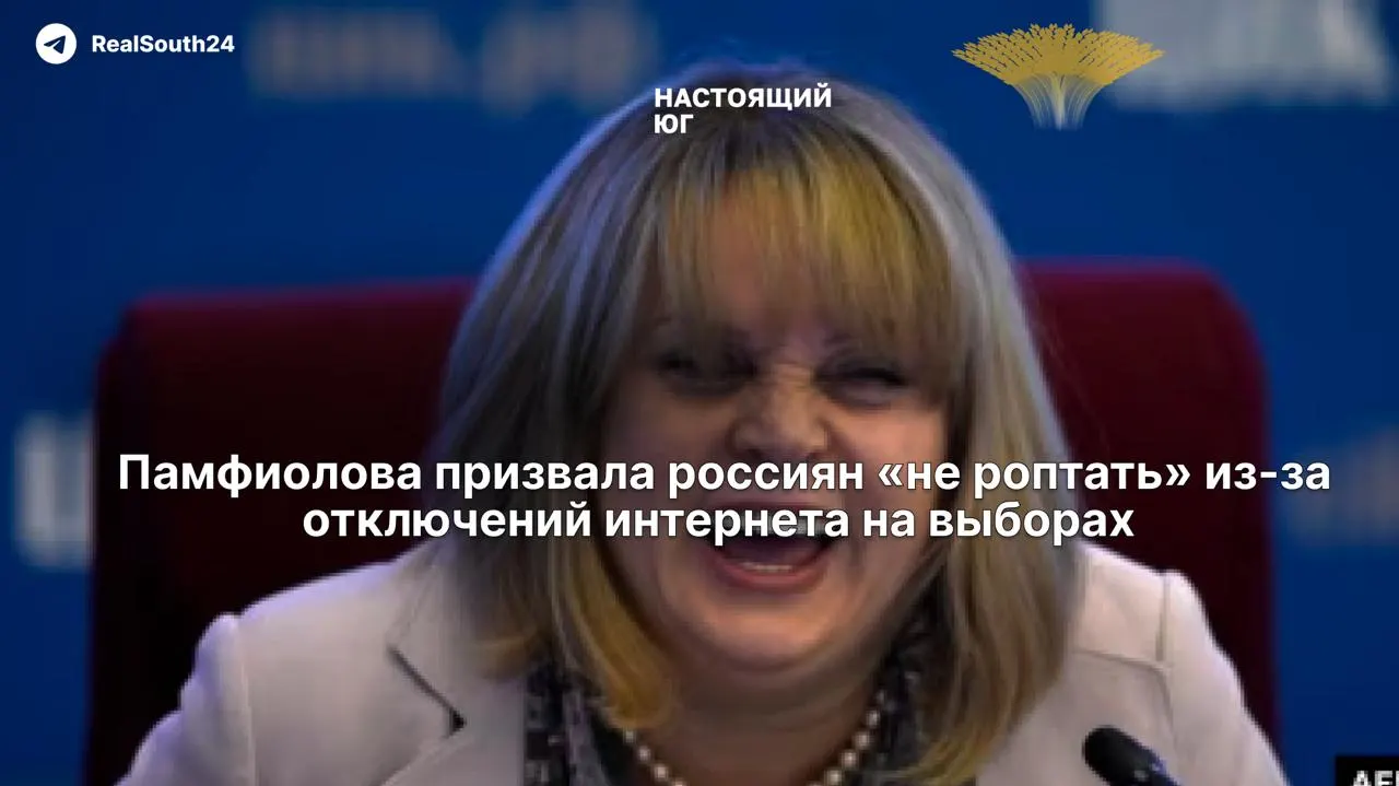 Глава ЦИК призвала не возмущаться возможными ограничениями связи во время выборов, заявив, что они вводятся «ради безопасности». Критики отмечают, что такие меры могут помешать экстренным вызовам и общению граждан.