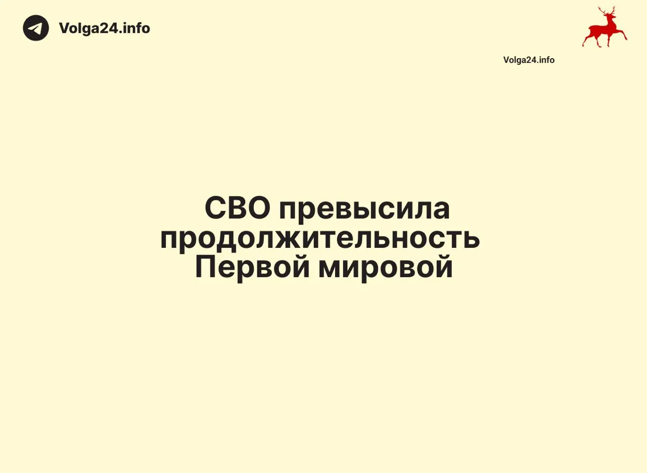 Военные действия с 24 февраля 2022 года по 11 июня 2026 составили 1569 дней — на один день больше, чем длилась Первая мировая война (1568 дней). Конфликт стал одним из самых затяжных в современной истории России.