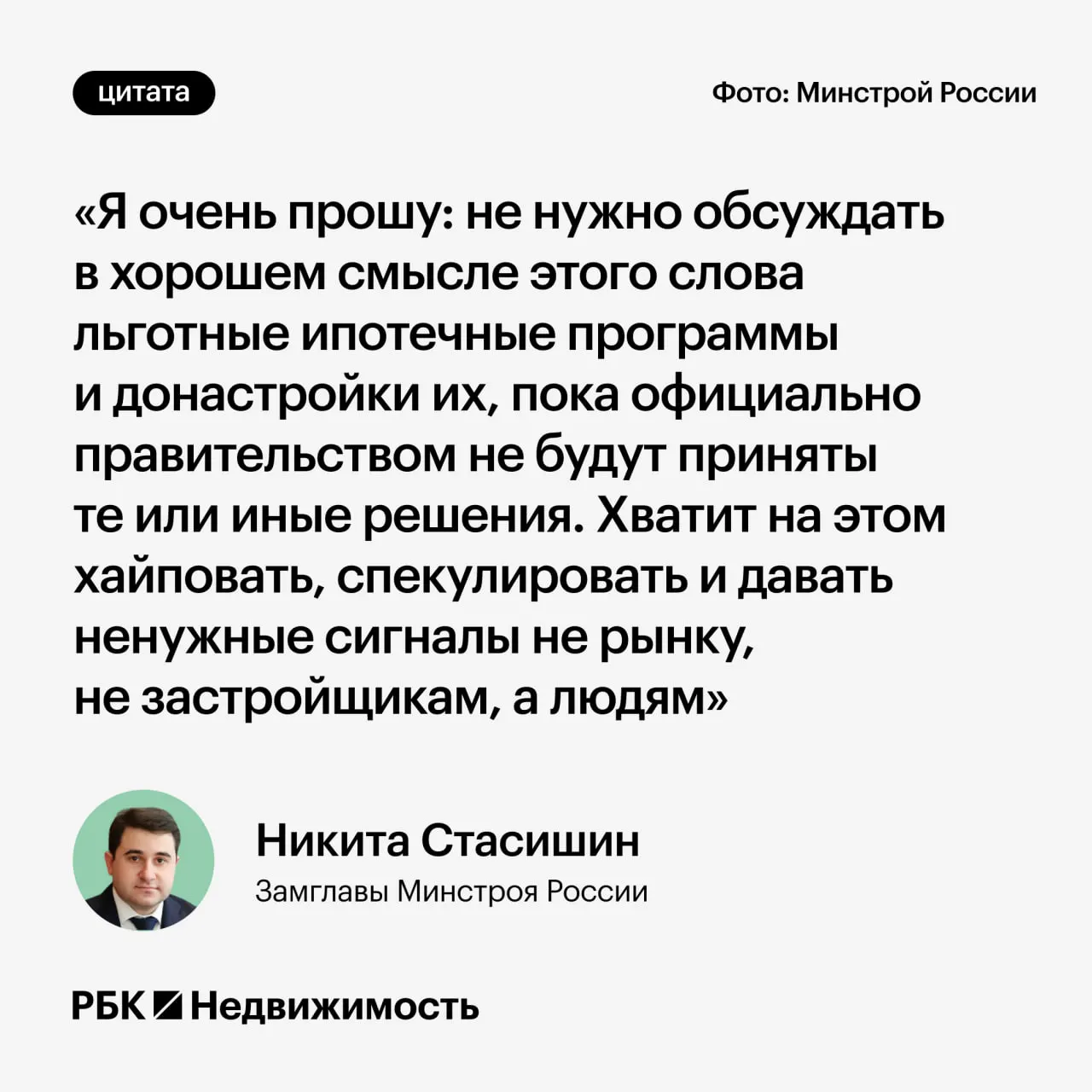В ведомстве просят дождаться официальных решений: преждевременные заявления о возможных изменениях в льготной ипотеке могут ввести в заблуждение тех, кто планирует взять кредит или заводить детей.