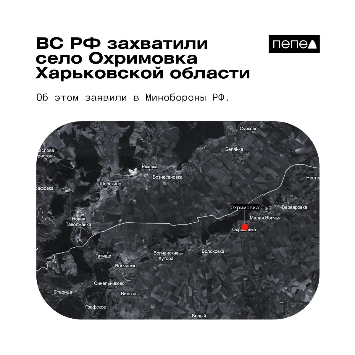 Минобороны РФ сообщает о взятии под контроль села Охримовка у реки Волчья, близ российской границы. Украинские аналитические карты указывают, что населённый пункт по-прежнему контролируют ВСУ.