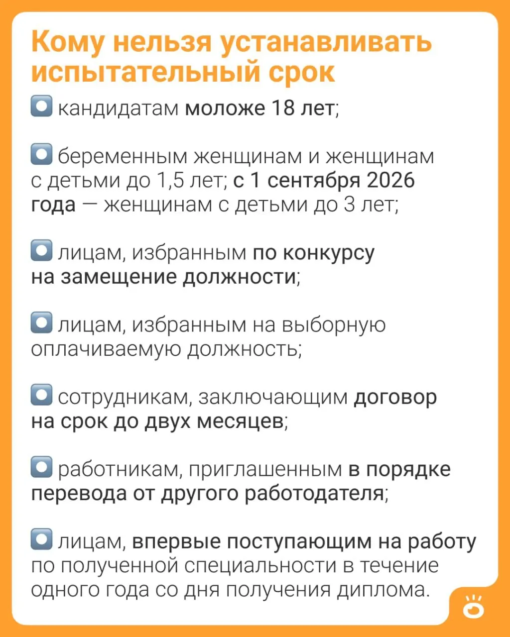 С 1 сентября 2026 года в ч. 4 ст. 70 ТК РФ устанавливается запрет на испытательный срок для женщин с детьми до трёх лет. Ранее ограничение было только для матерей с детьми до 1,5 года.
