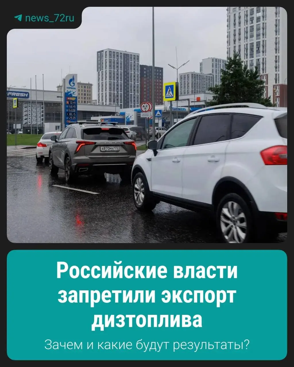 Запрет введён для поддержания стабильной ситуации на внутреннем рынке и обеспечения внутренних поставок топлива.