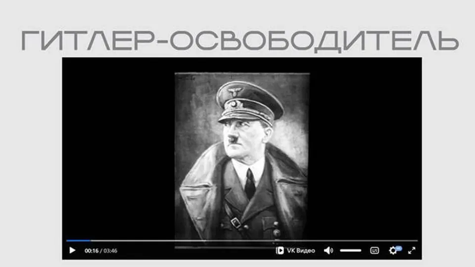 Министерство юстиции разместило в рамках выставки пропагандистскую ленту, в которой Гитлер представлен «освободителем» и противником «мирового еврейства». Фильм доступен без пояснений; экспозиция завершается разделом об «иностранных агентах».