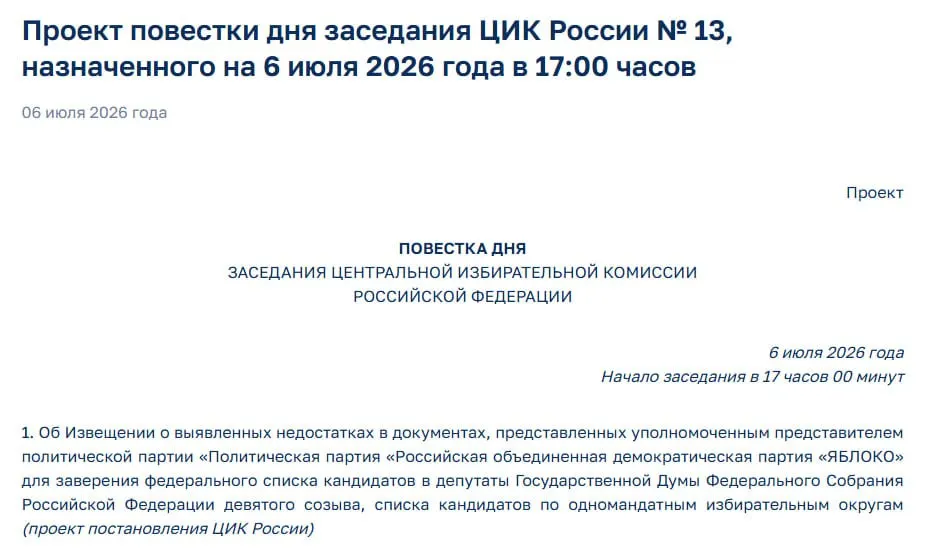Центризбирком выявил недостатки в документах партии «Яблоко». На экстренном заседании планируется уведомление о нарушениях — участие партии в выборах сейчас под вопросом.