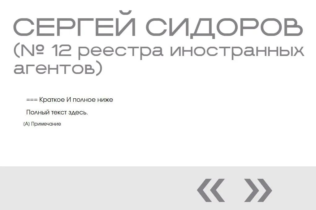 На сайте Минюста в рамках выставки «Защита суверенитета» обнаружили несуществующее имя — запись о Сергее Сидорове появилась дважды, без фото и описания.