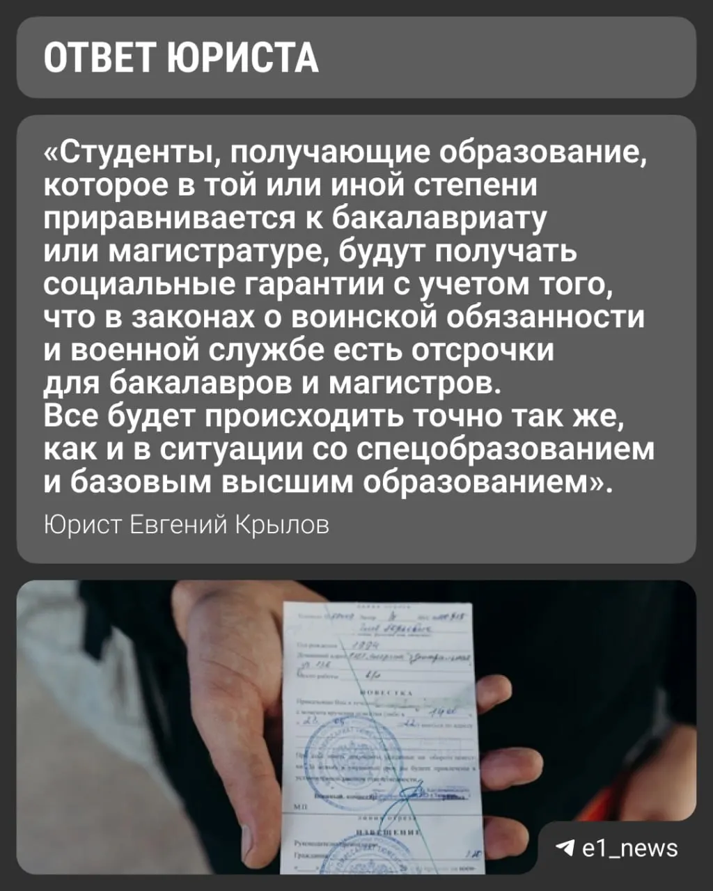 Вузы переходят на новые уровни — «базовое» и «специализированное» высшее образование. Университеты отмечают, что продолжают выдавать справки для военкоматов с указанием формы обучения (например, очной), что важно для получения отсрочки.