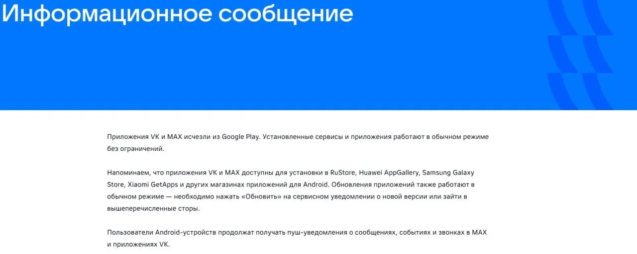 Официальные приложения VK и государственного мессенджера «Макс» удалены из Google Play; ранее ЕС ввёл санкции против связанных с ними юрлиц. Уже установленные сервисы продолжают работать.
