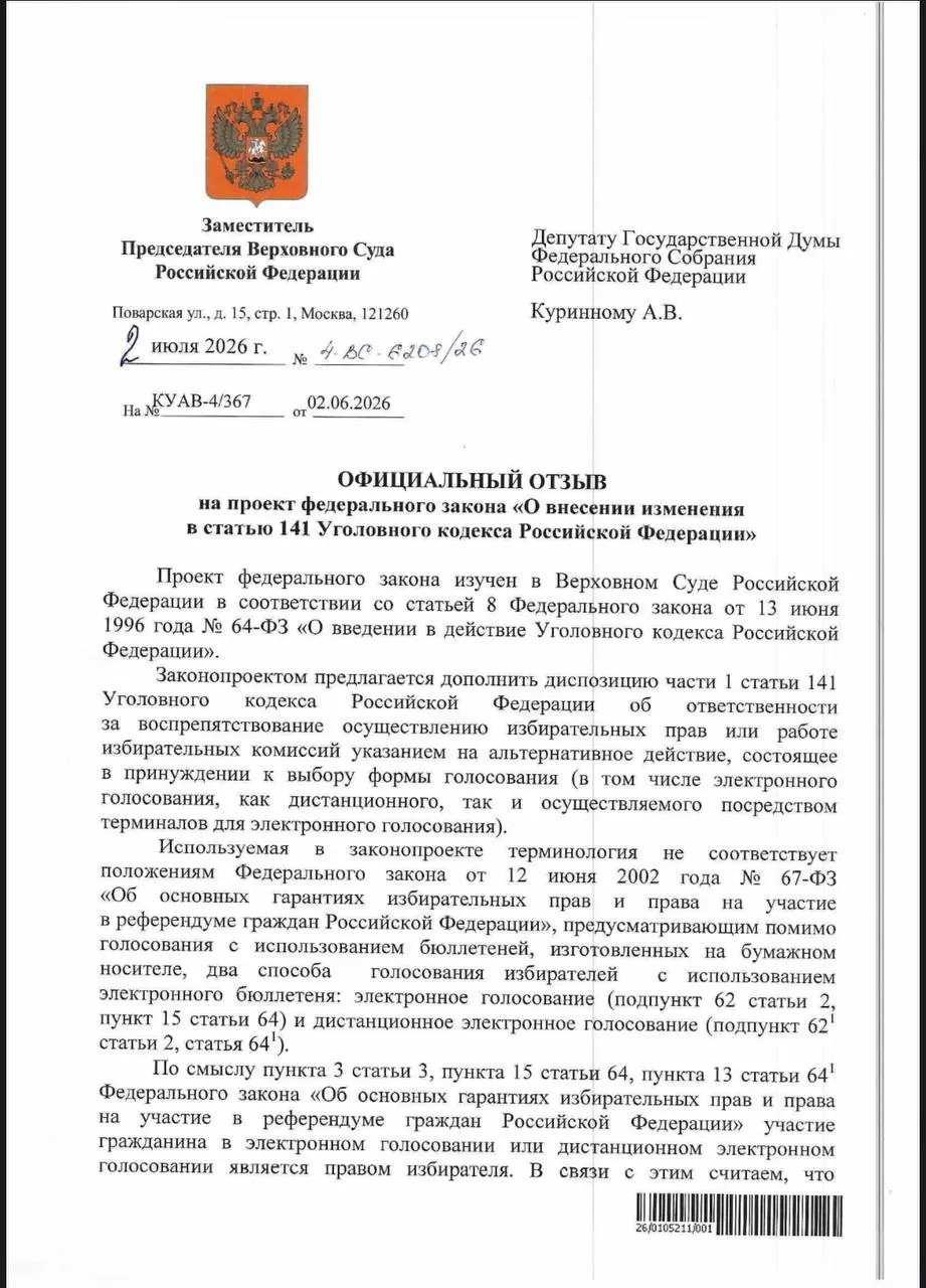 Верховный суд заявил, что действующие нормы УК РФ позволяют квалифицировать принуждение к дистанционному или терминальному электронному голосованию как препятствование избирательным правам. Эксперты отмечают, что реальная практика привлечения к ответственности пока редка.