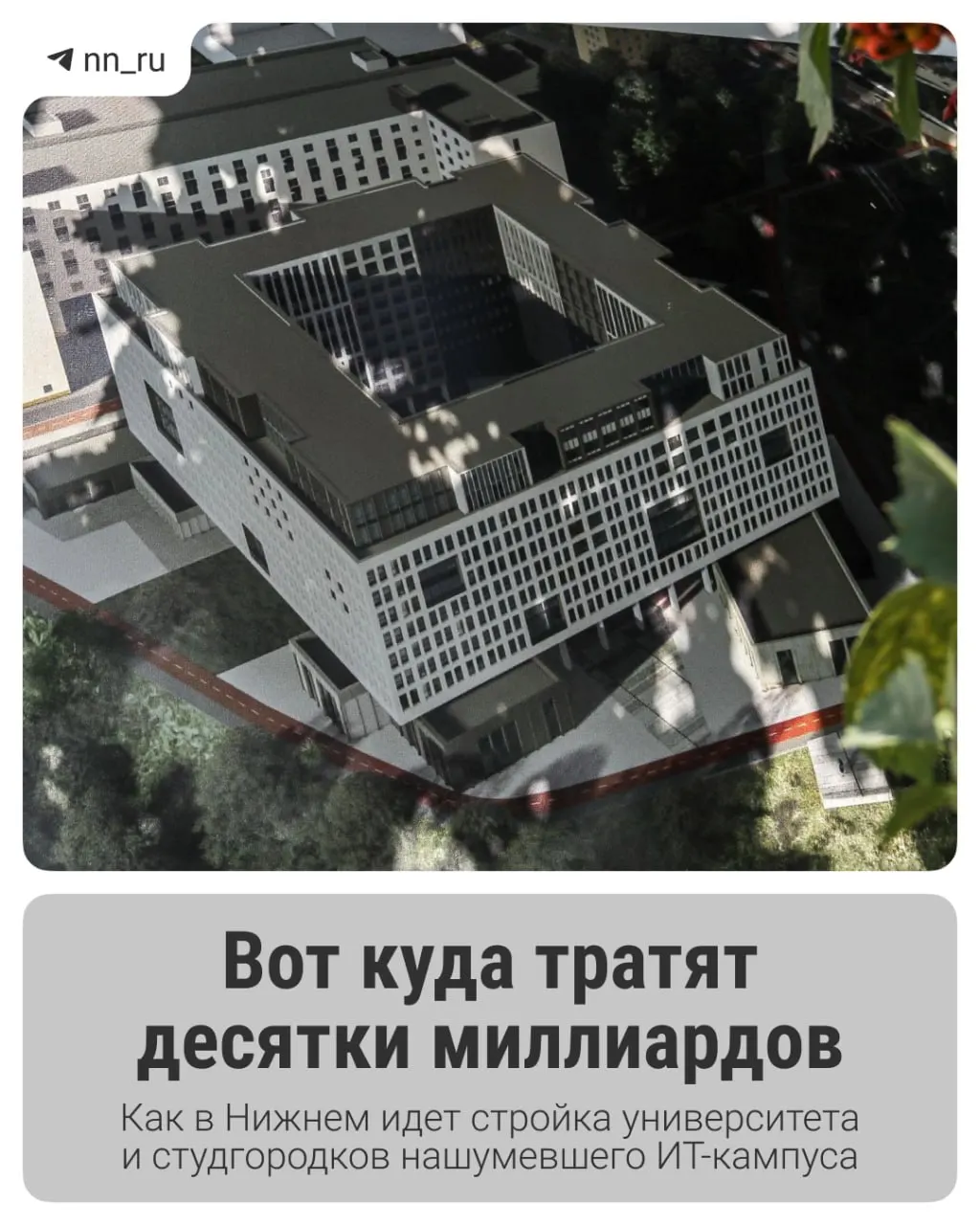 Первый студгородок уже построен. До 2028 года в Започаинье и на проспекте Гагарина планируют возвести учебный корпус и новые общежития; региону выделили дополнительные 16 млрд рублей на завершение проекта.