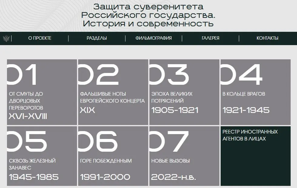 На новом сайте представлена экспозиция в восьми исторических разделах; заключительный блок посвящён людям и организациям, официально признанным иностранными агентами.