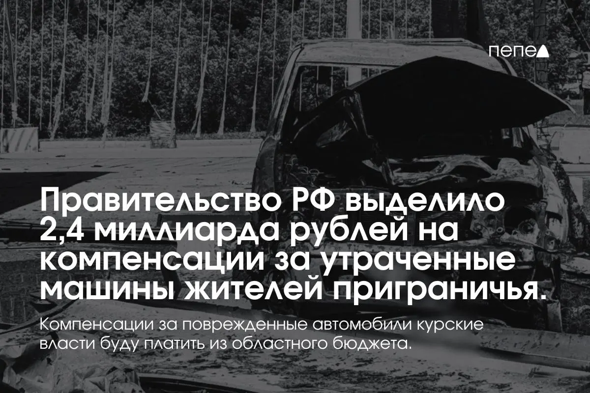 Средства предназначены для выплат владельцам полностью утраченного транспорта, зарегистрированного до 6 августа 2024 года в девяти приграничных муниципалитетах; компенсации за повреждённые машины окажет региональный бюджет.