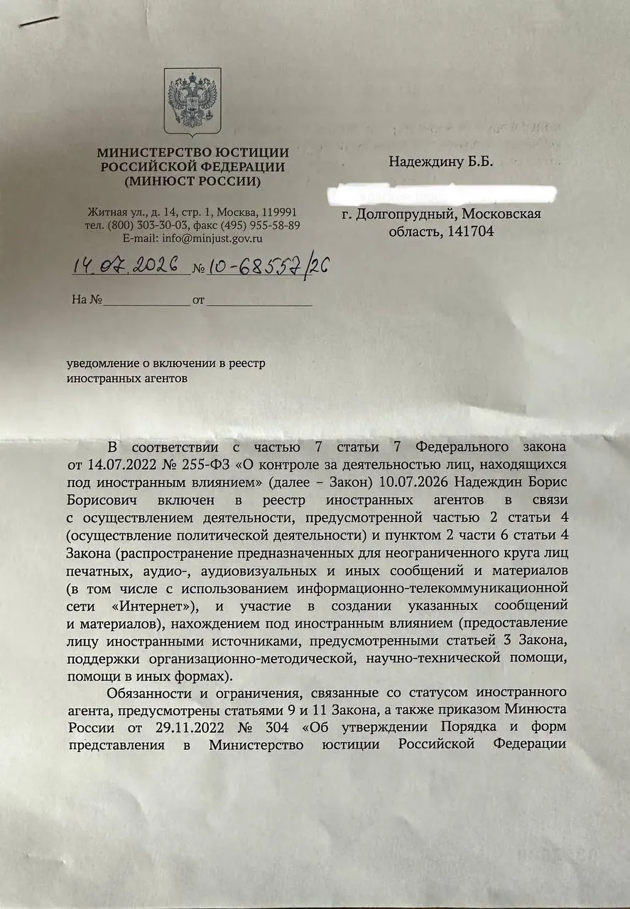 Борис Надеждин заявил, что официальное уведомление о включении в реестр «иноагентов» содержит иные основания, чем те, что были опубликованы ведомством ранее.