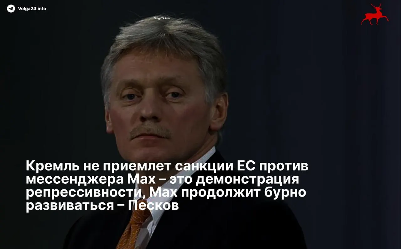 Дмитрий Песков назвал ограничения Евросоюза «демонстрацией репрессивности» и заявил, что суверенный мессенджер продолжит развиваться вопреки черным спискам.