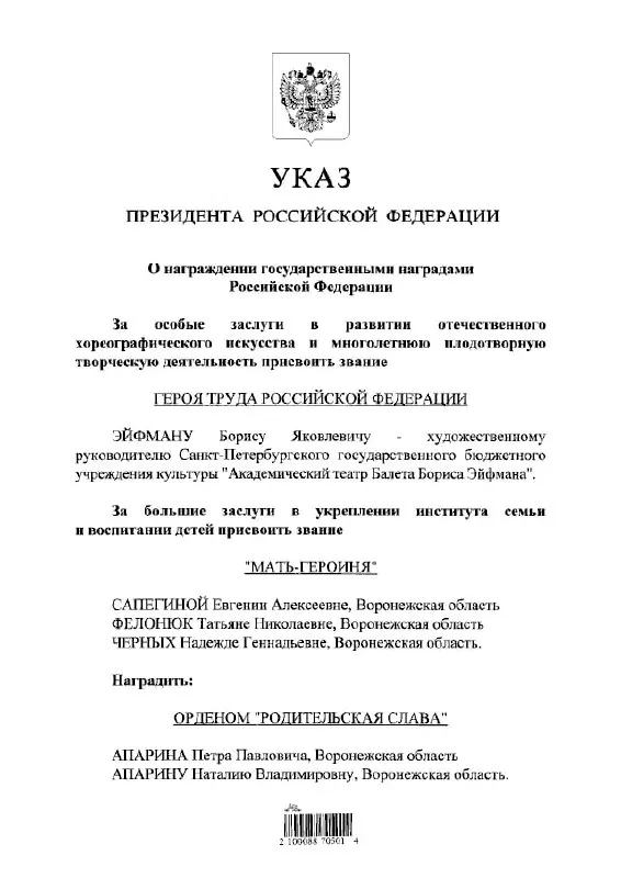 Президент подписал указ о присвоении звания балетмейстеру Борису Эйфману.