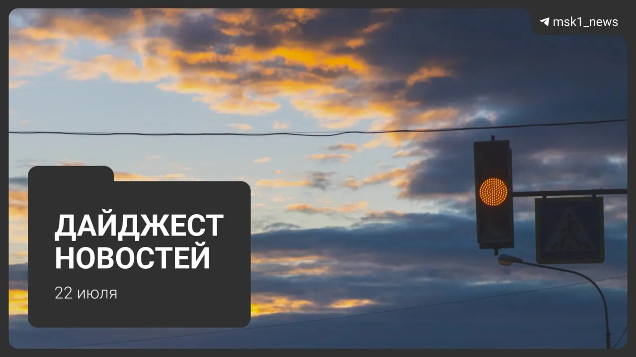 Короткий обзор ключевых новостей 22 июля: обновлённая неофициальная схема метро до 2050 года, взрыв пауэрбанка в Москва‑Сити, запрет транзитных перелётов через московский авиаузел, найденная в Подмосковье 13-летняя школьница, возобновление ночной работы складов Wildberries после атак БПЛА и планы застройки территории «СнежКома» в Красногорске.