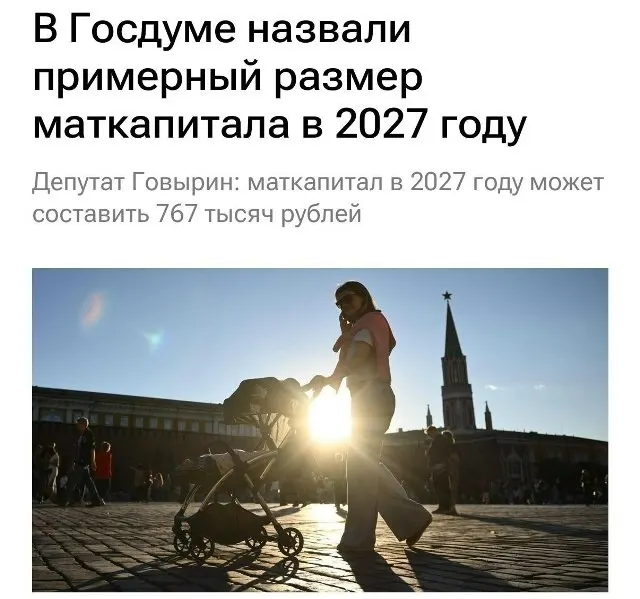 В 2027 году базовый размер материнского капитала составит 767 000 рублей. Для семей, которые не получали выплату на первого ребёнка, при рождении второго сумма будет около 1 130 000 рублей.