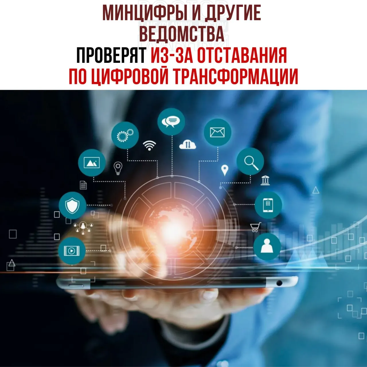 По поручению вице‑премьера начнут служебные проверки после выявленного отставания ряда ведомств по выполнению планов цифровой трансформации. В числе отстающих названы Минцифры, Социальный фонд и Роспатент.