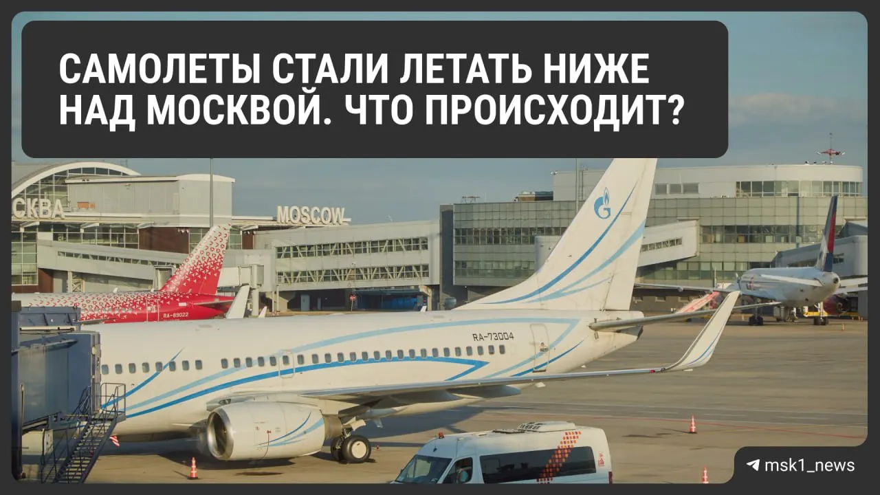 Росавиация снизила предельную высоту полётов в районе Шереметьево, Домодедово и Внуково: ограничения введены для безопасности и, по данным ведомства, продлятся до 12 августа.
