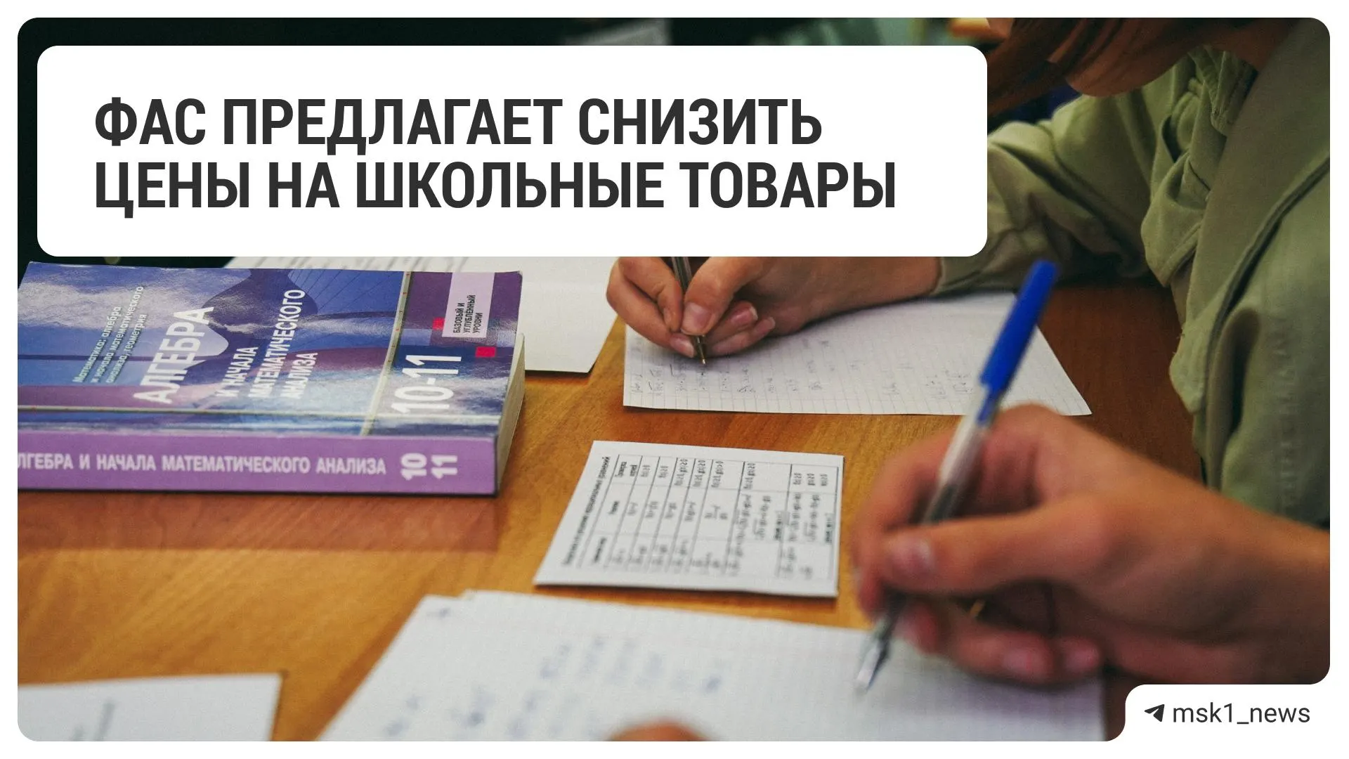 Федеральная антимонопольная служба рекомендовала 18 ритейлерам уменьшить цены на товары для школьников.