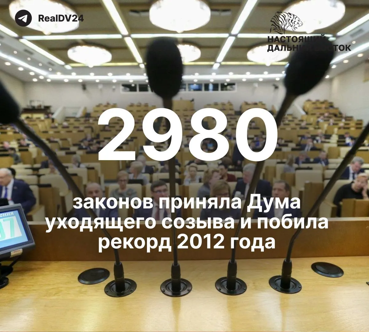 За пятилетний срок депутаты приняли 2 980 законов — почти вдвое больше, чем в парламент 2012 года; не менее 59 из них затрагивали ограничения свободы информации. Парламентариям планируют выплатить около 2 млрд рублей премий; последнее заседание перед выборами завершилось лозунгом спикера.
